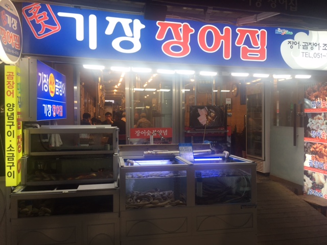 기장장어집 사진 1