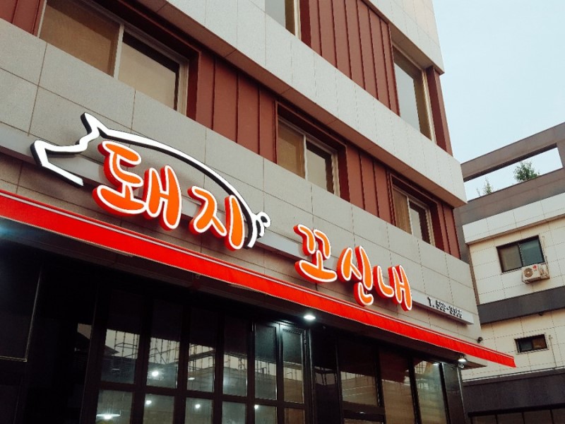 돼지꼬신내 사진 1
