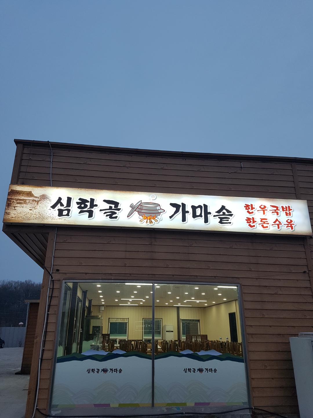 심학골가마솥 사진