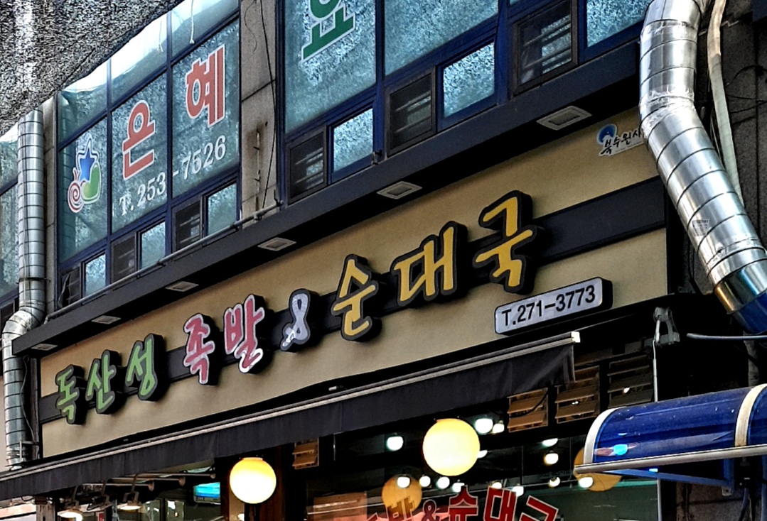 독산성족발&순대국 사진 2