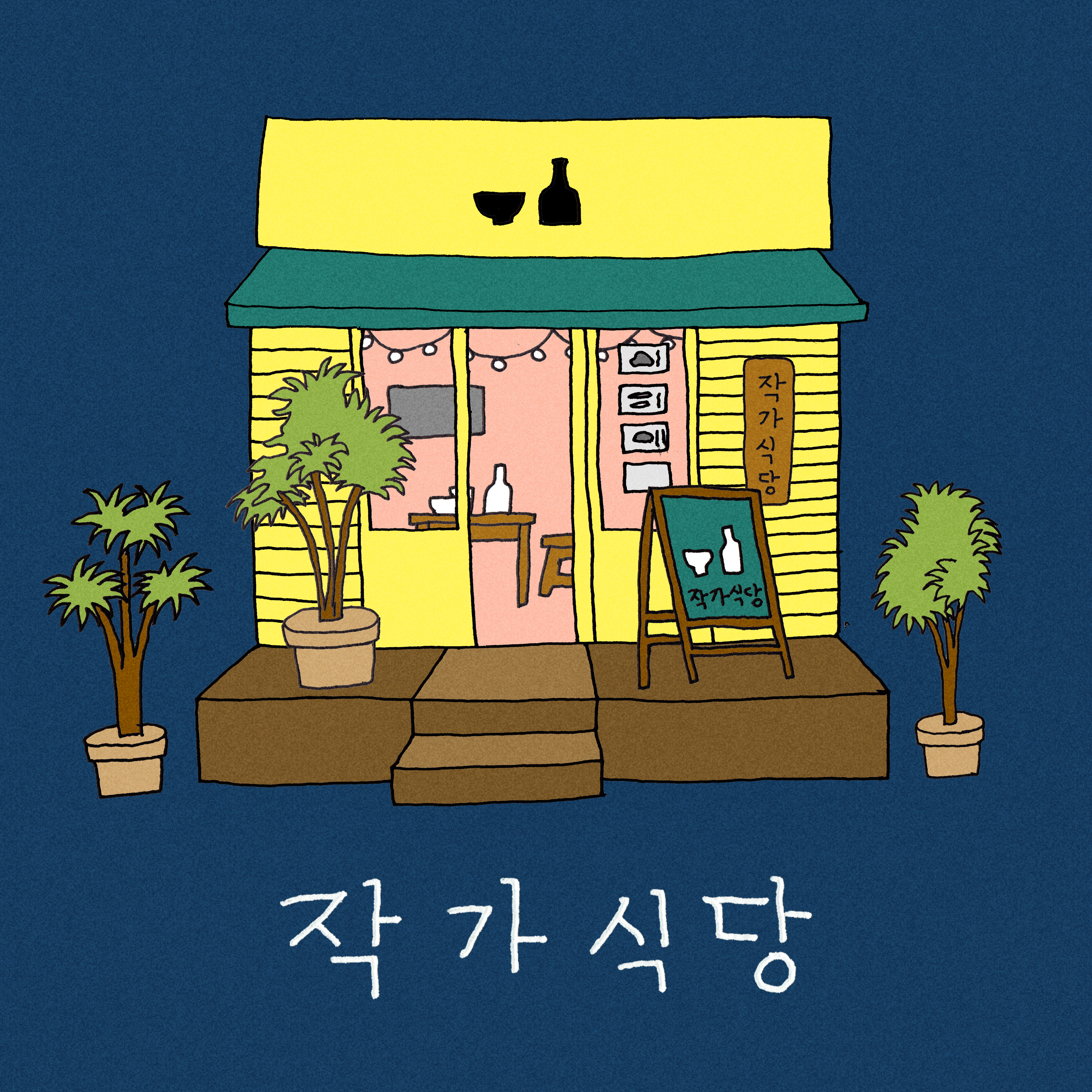 작가식당 사진 2
