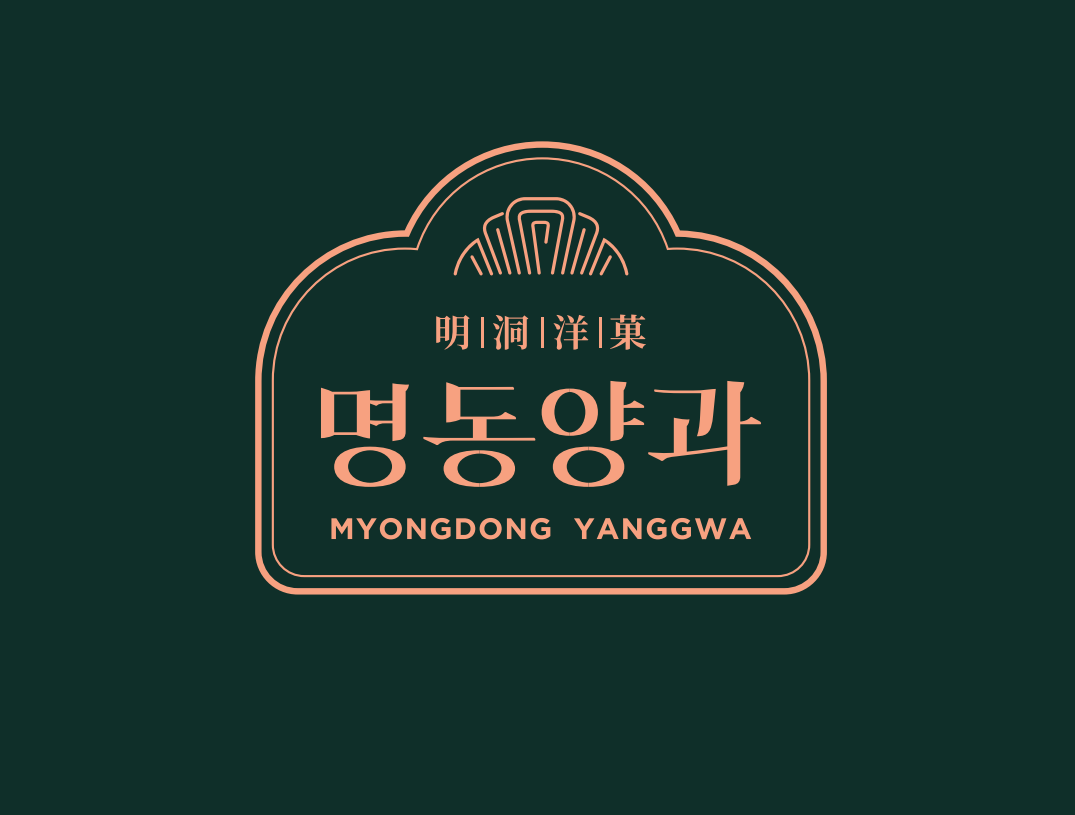 명동양과 사진 1