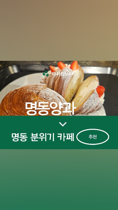 명동양과 사진 2