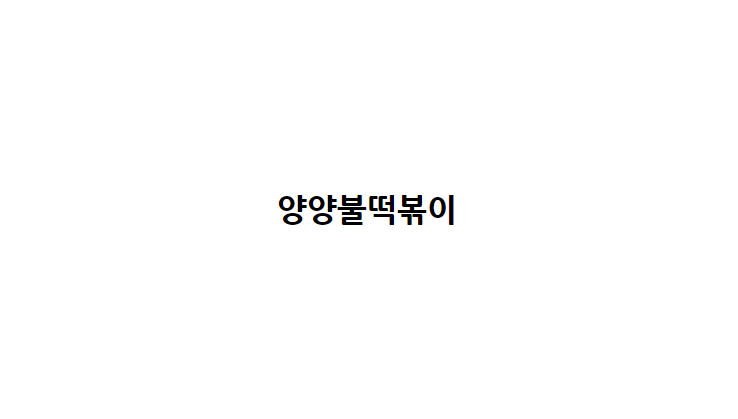 양양불떡볶이 사진 1