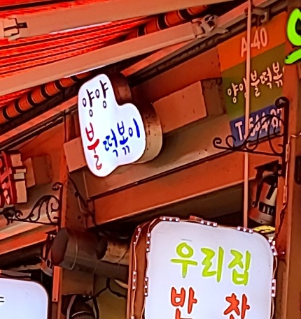 양양불떡볶이 사진 3