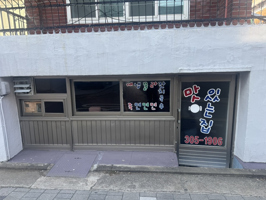 맛있는집 사진 5