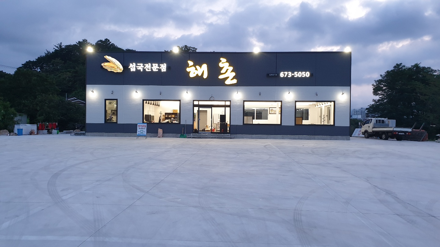해촌 사진 3
