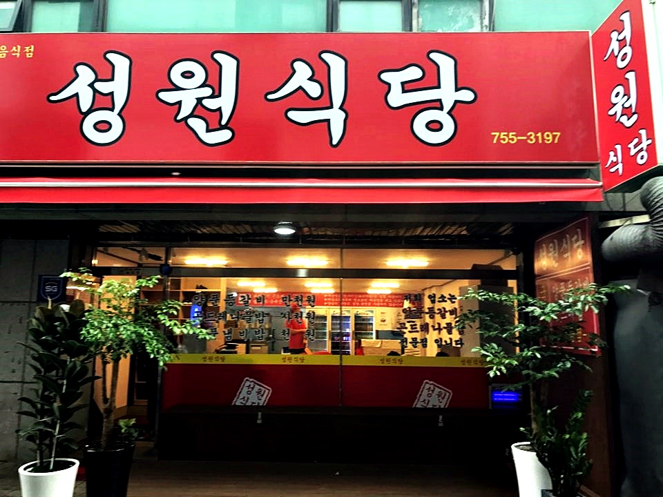 성원식당 사진 1
