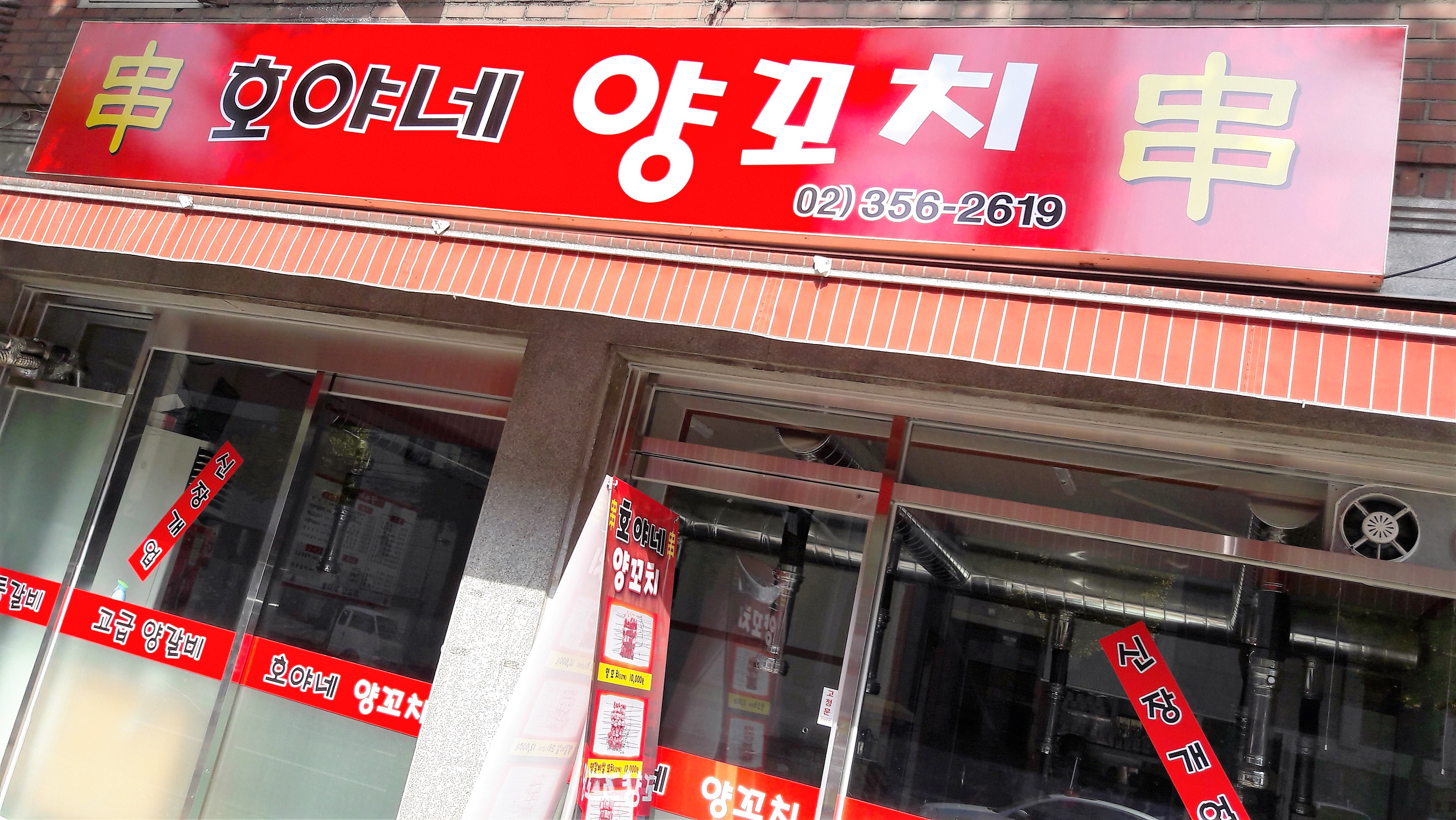 호야네 양꼬치 사진 1