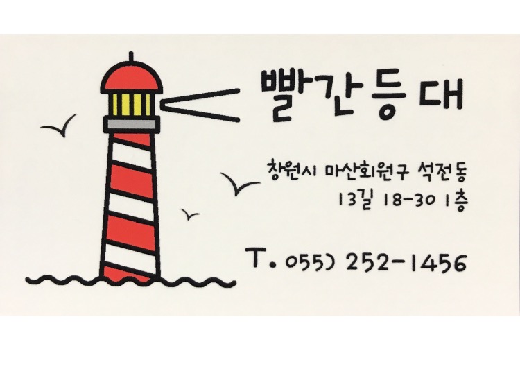 빨간등대 사진