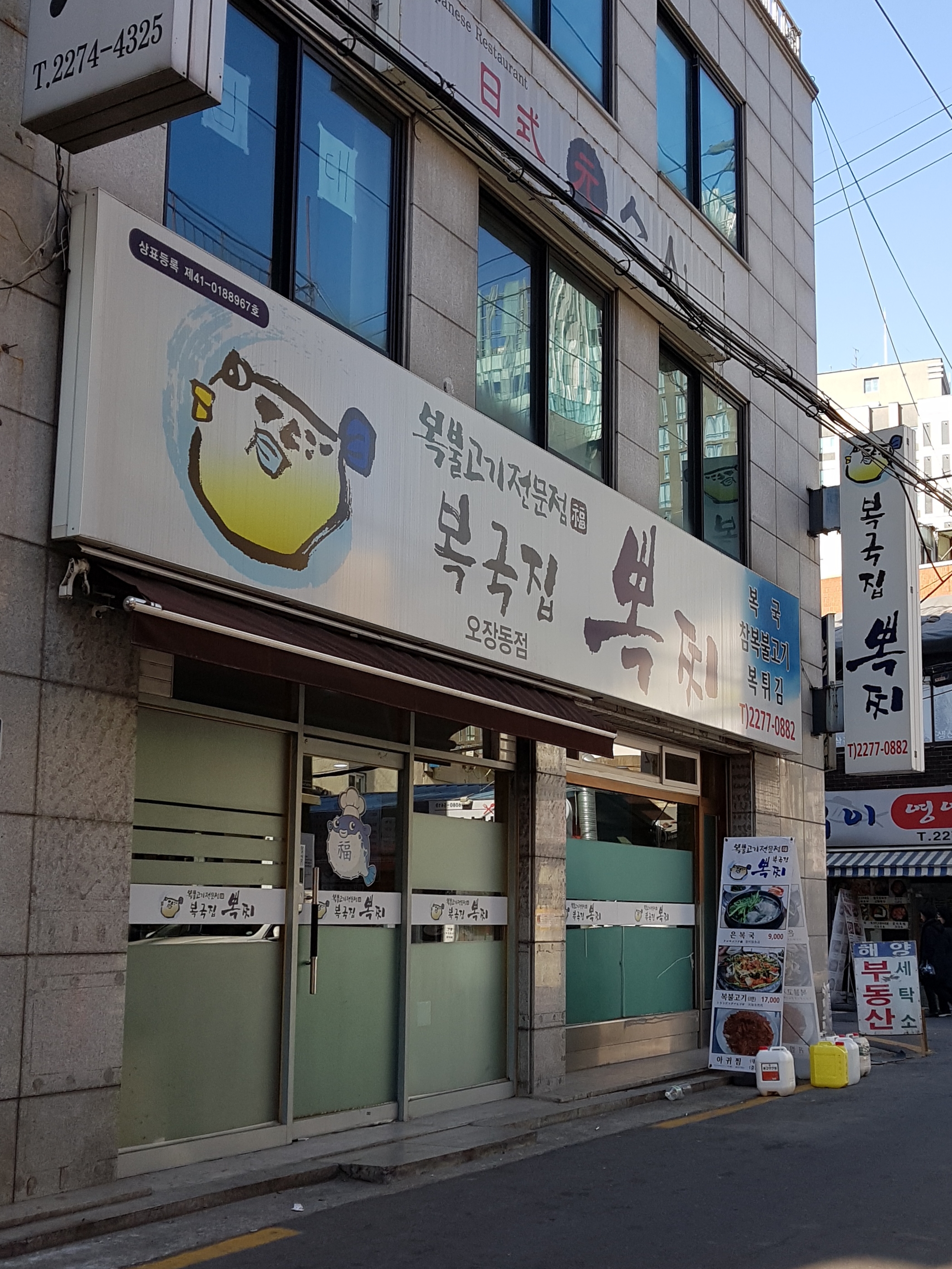 복국집뽁찌 오장동점 사진 1