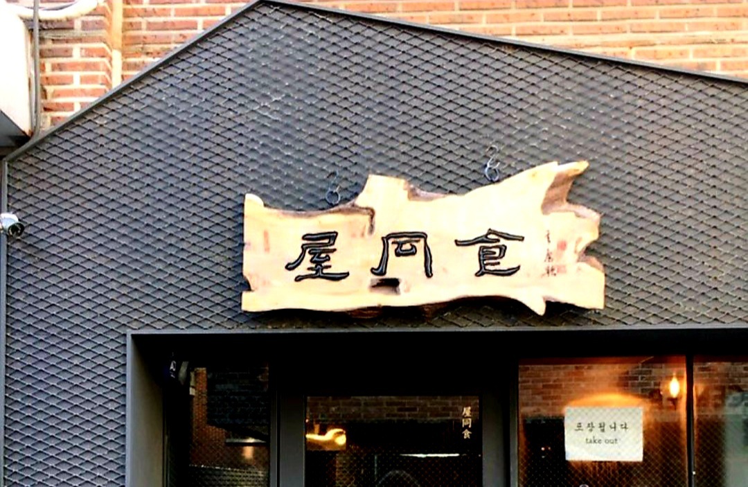 옥동식 사진 2