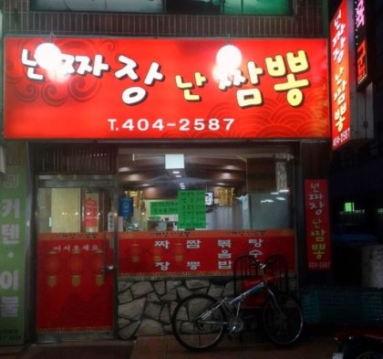 넌짜장난짬뽕 사진