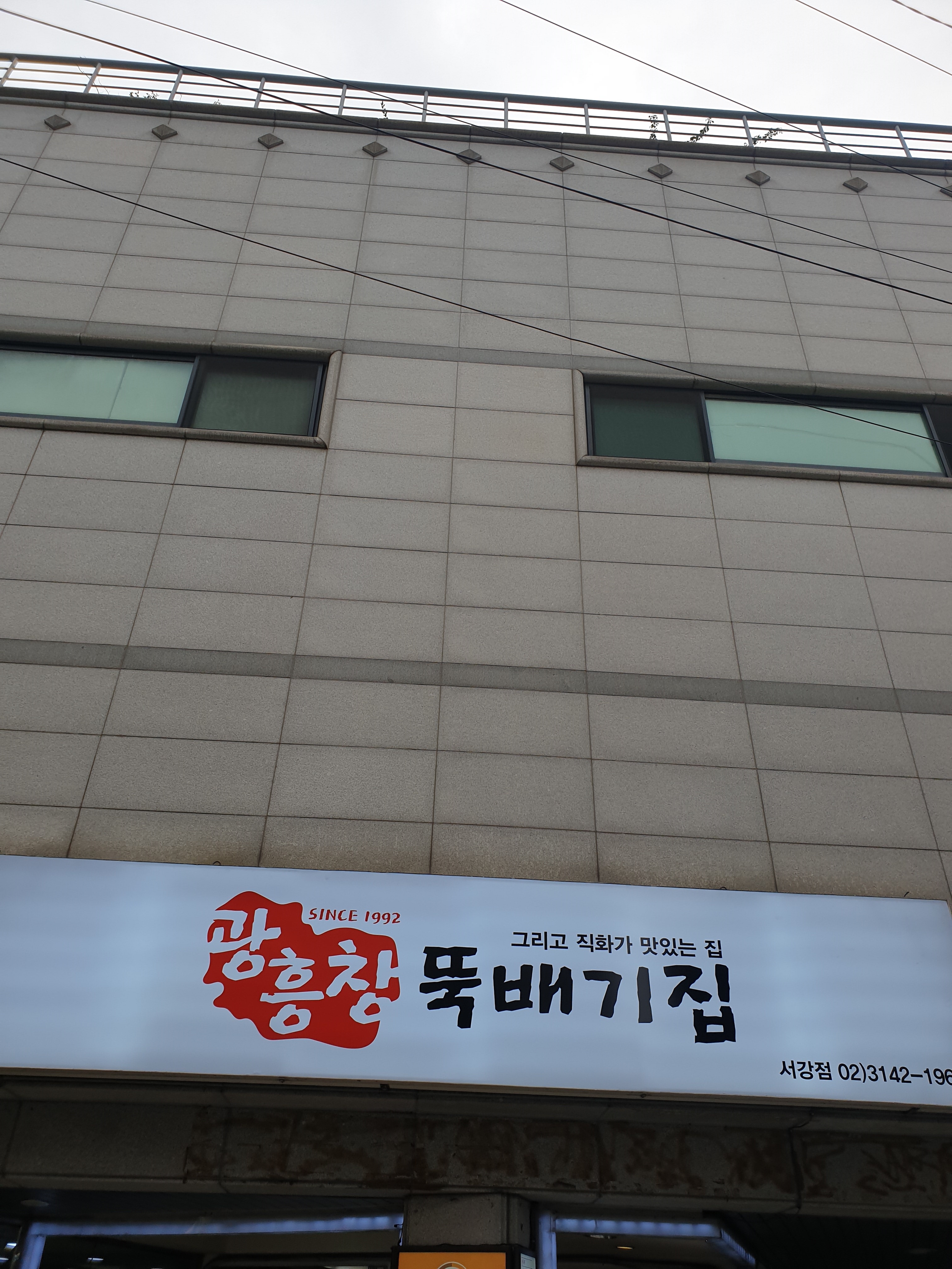 광흥창뚝배기집 서강점 사진 1