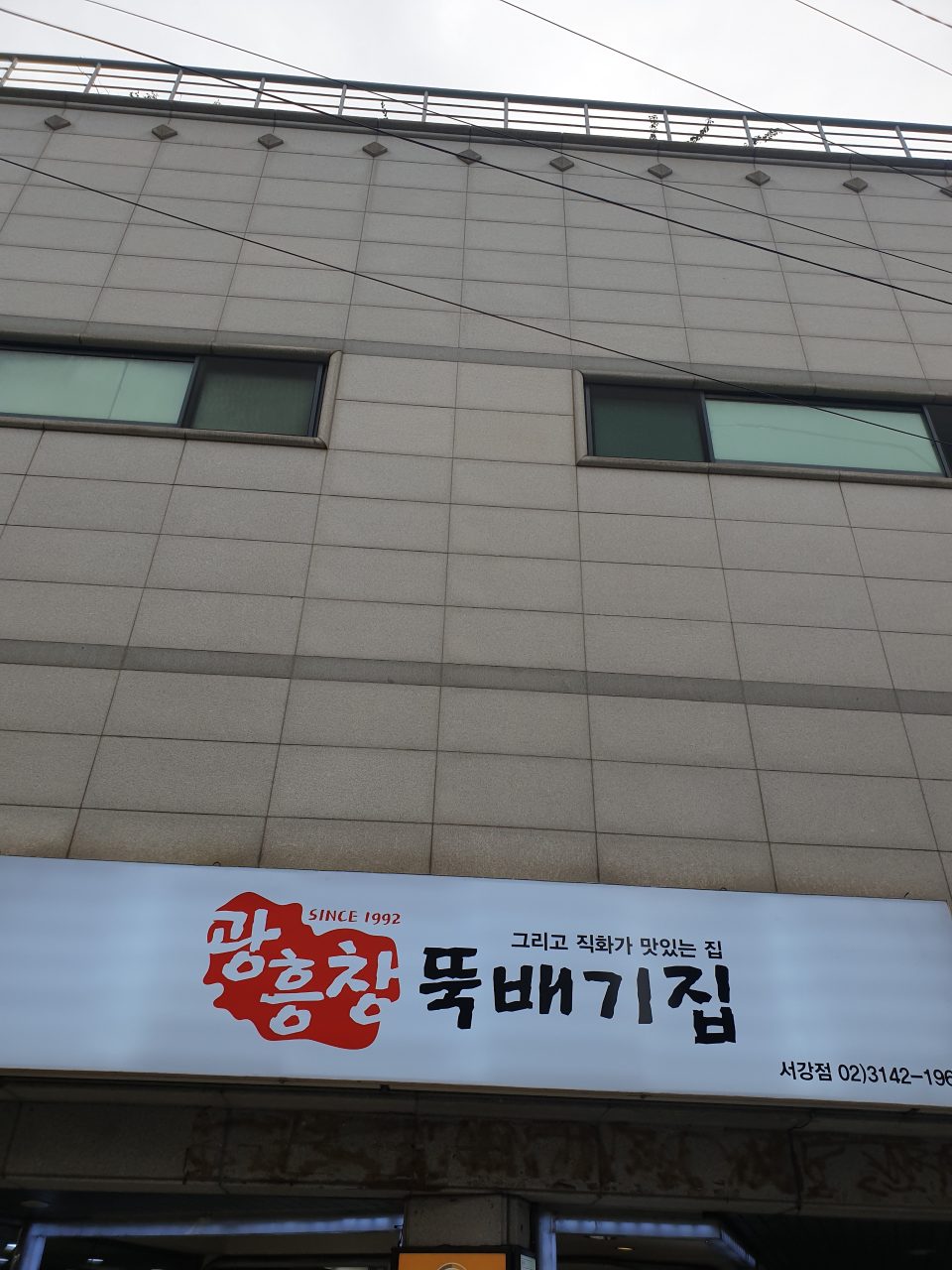 광흥창뚝배기집 서강점 사진