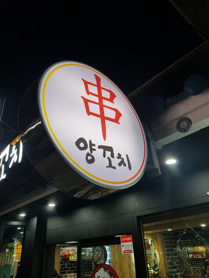 첨밀밀양꼬치 사진 1