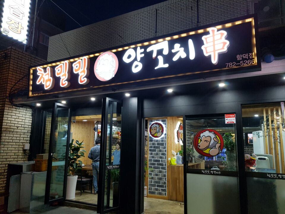 첨밀밀양꼬치 사진 2