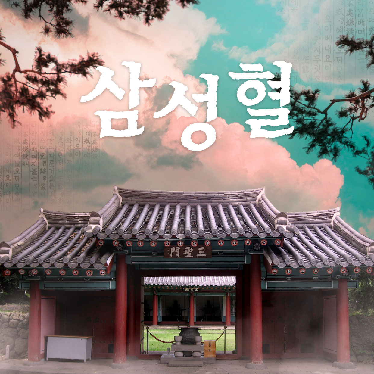 삼성혈 사진
