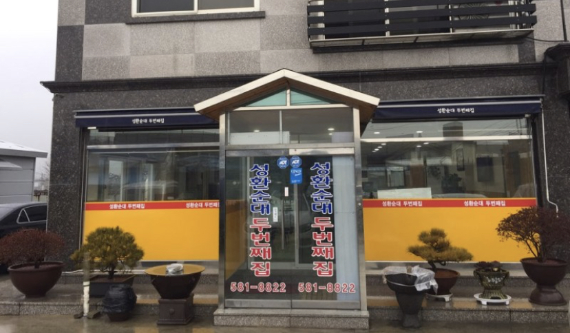 성환순대두번째집 사진 1