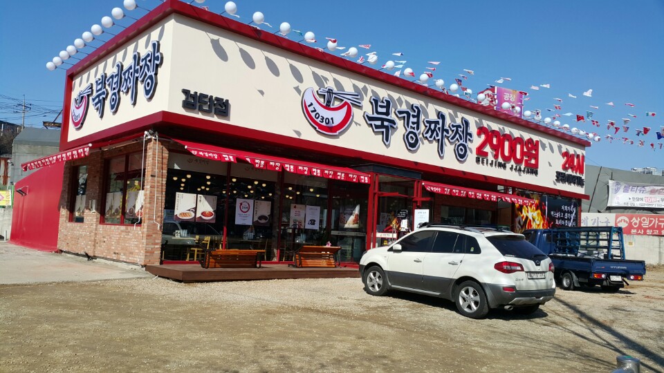 북경짜장2900 검단본점 사진
