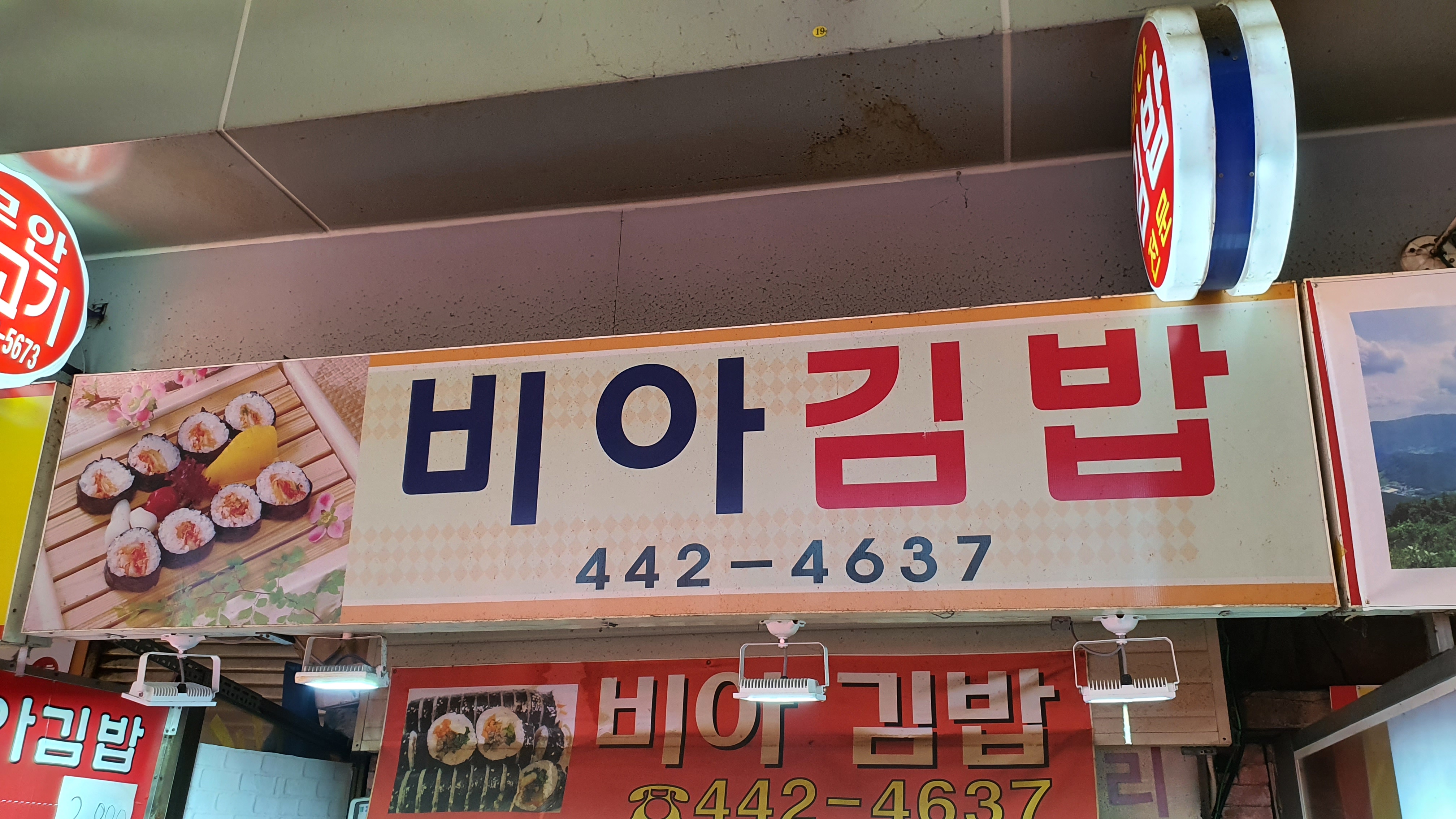 비아김밥 사진 1