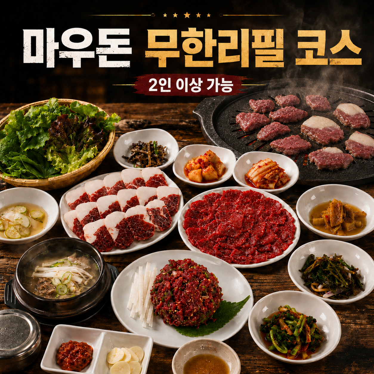 마우돈 말고기 무한리필 사진