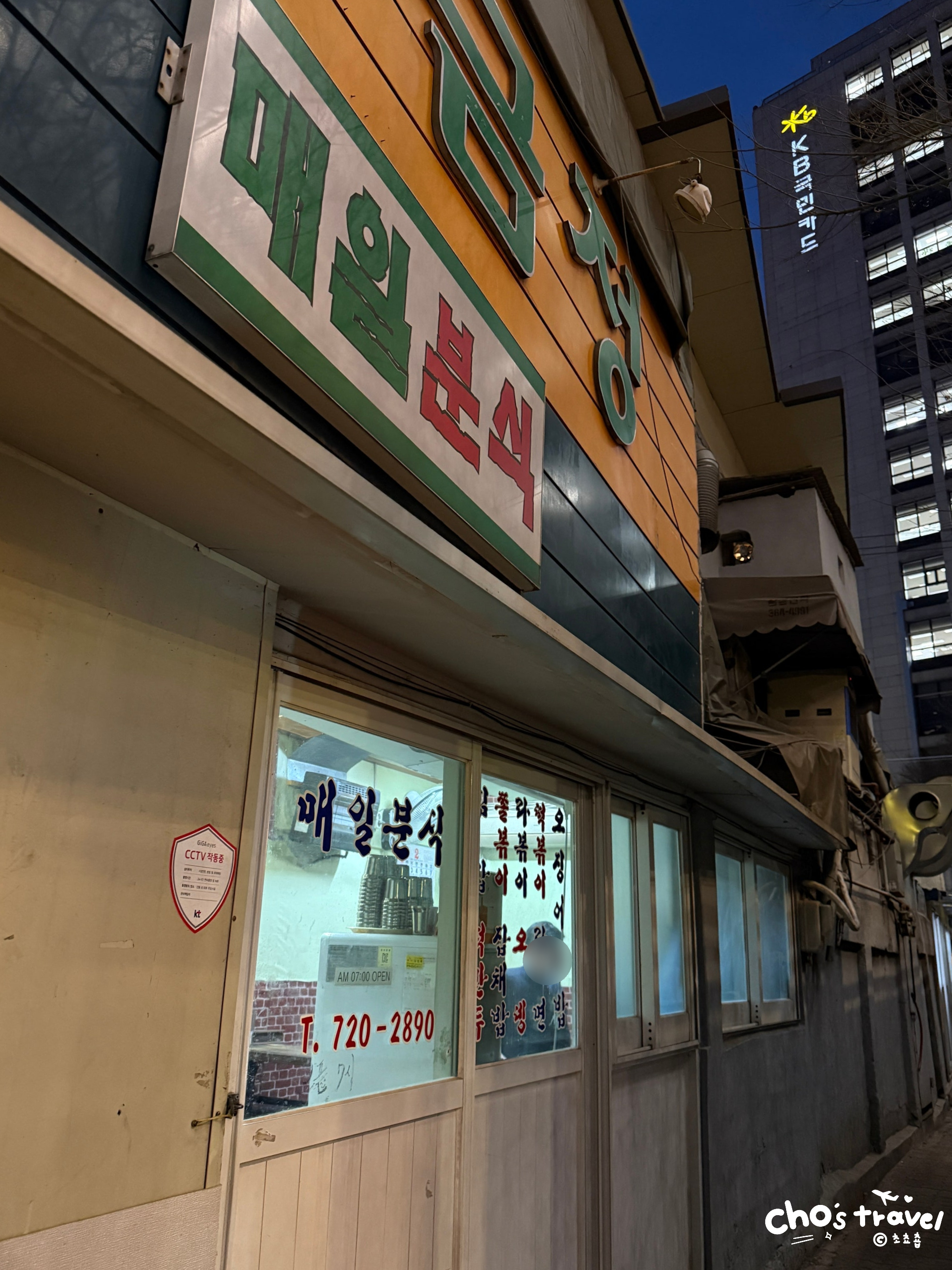 매일분식 사진 5