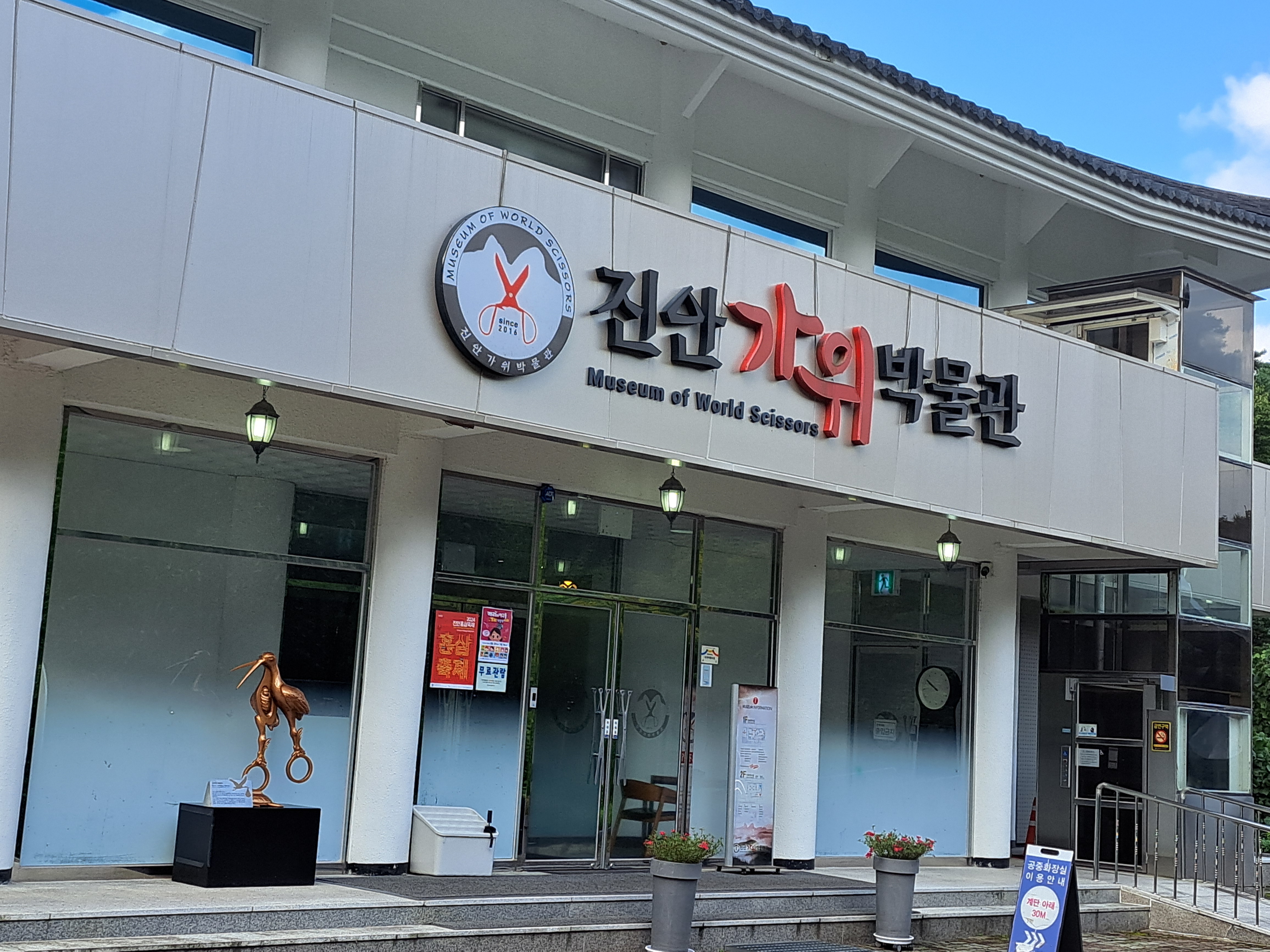 진안가위박물관 사진 1